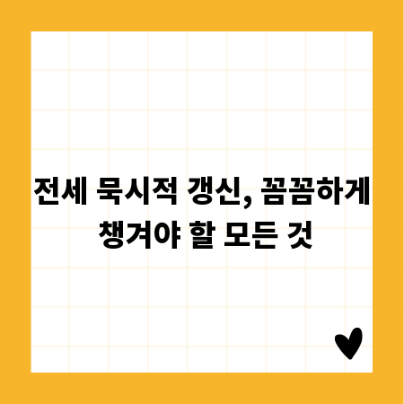 전세 묵시적 갱신, 꼼꼼하게 챙겨야 할 모든 것