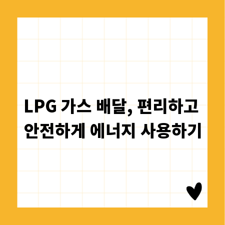 LPG 가스 배달, 편리하고 안전하게 에너지 사용하기