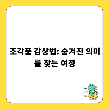 조각품 감상법: 숨겨진 의미를 찾는 여정