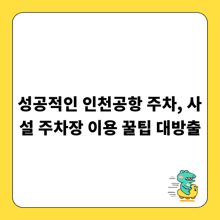 성공적인 인천공항 주차, 사설 주차장 이용 꿀팁 대방출