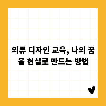의류 디자인 교육, 나의 꿈을 현실로 만드는 방법