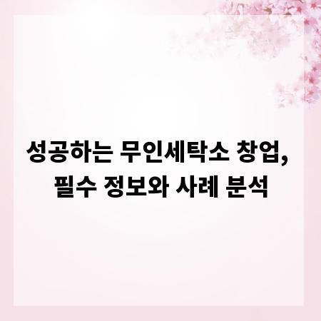 성공하는 무인세탁소 창업, 필수 정보와 사례 분석