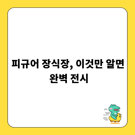 피규어 장식장, 이것만 알면 완벽 전시