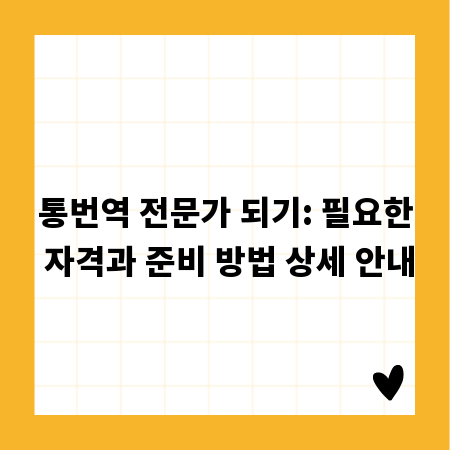 통번역 전문가 되기: 필요한 자격과 준비 방법 상세 안내