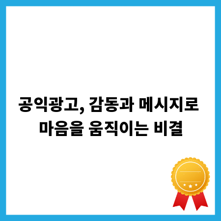 공익광고, 감동과 메시지로 마음을 움직이는 비결