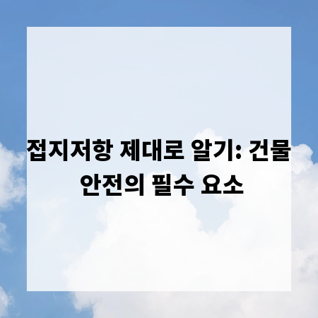 접지저항 제대로 알기: 건물 안전의 필수 요소