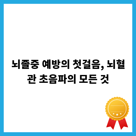 뇌졸중 예방의 첫걸음, 뇌혈관 초음파의 모든 것