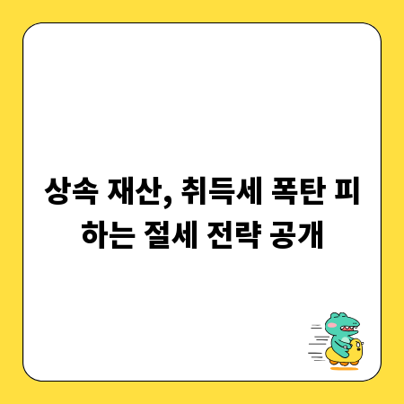 상속 재산, 취득세 폭탄 피하는 절세 전략 공개