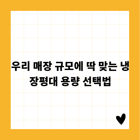 우리 매장 규모에 딱 맞는 냉장평대 용량 선택법