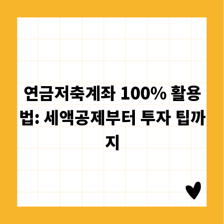 연금저축계좌 100% 활용법: 세액공제부터 투자 팁까지