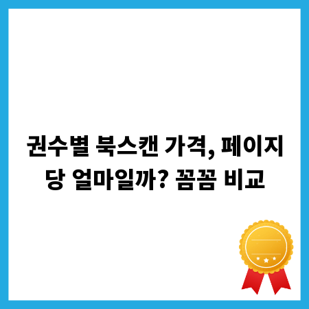 권수별 북스캔 가격, 페이지당 얼마일까? 꼼꼼 비교