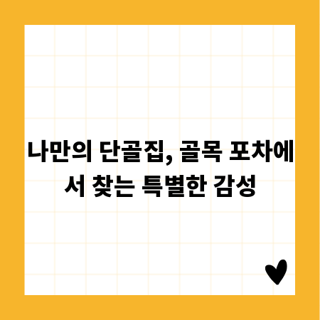 나만의 단골집, 골목 포차에서 찾는 특별한 감성