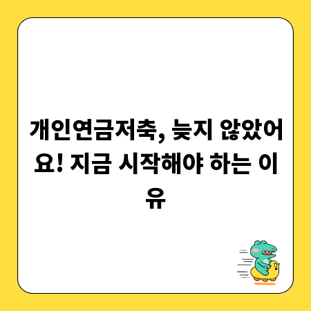 개인연금저축, 늦지 않았어요! 지금 시작해야 하는 이유