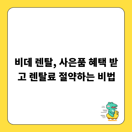 비데 렌탈, 사은품 혜택 받고 렌탈료 절약하는 비법