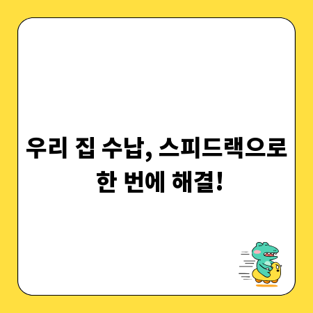 우리 집 수납, 스피드랙으로 한 번에 해결!