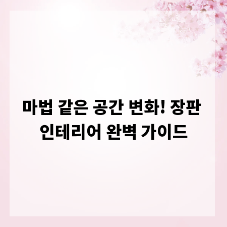 마법 같은 공간 변화! 장판 인테리어 완벽 가이드