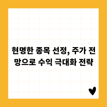 현명한 종목 선정, 주가 전망으로 수익 극대화 전략