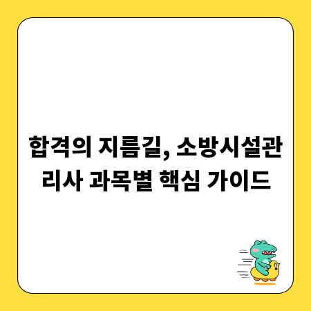 합격의 지름길, 소방시설관리사 과목별 핵심 가이드