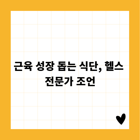 근육 성장 돕는 식단, 헬스 전문가 조언