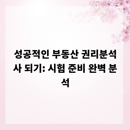 성공적인 부동산 권리분석사 되기: 시험 준비 완벽 분석