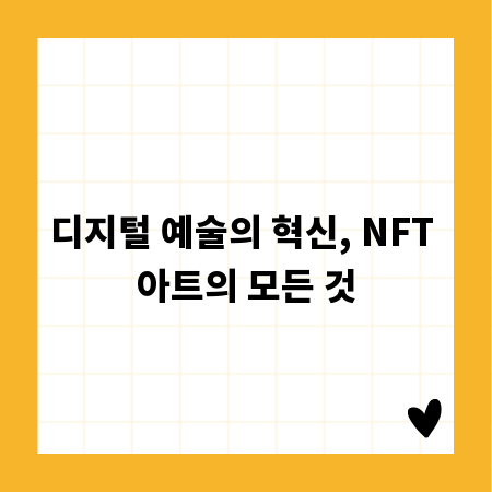 디지털 예술의 혁신, NFT 아트의 모든 것