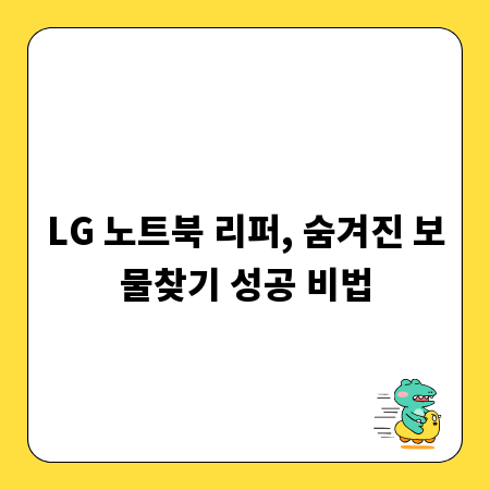 LG 노트북 리퍼, 숨겨진 보물찾기 성공 비법