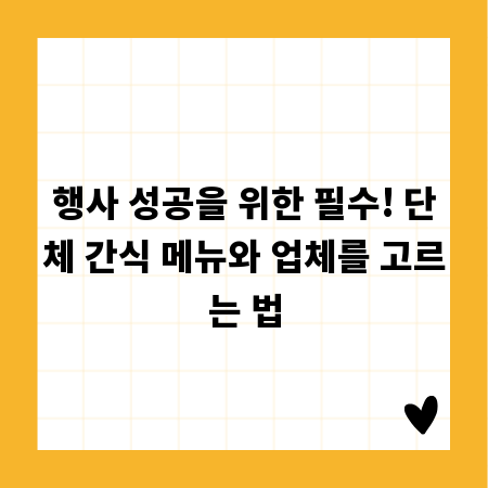행사 성공을 위한 필수! 단체 간식 메뉴와 업체를 고르는 법