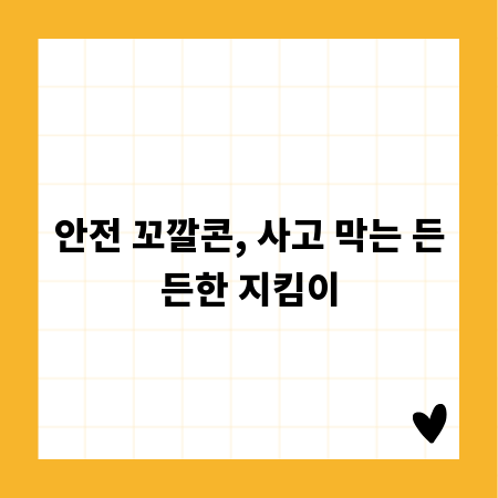 안전 꼬깔콘, 사고 막는 든든한 지킴이