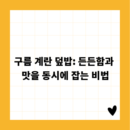 구름 계란 덮밥: 든든함과 맛을 동시에 잡는 비법
