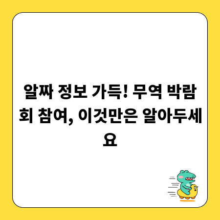 알짜 정보 가득! 무역 박람회 참여, 이것만은 알아두세요