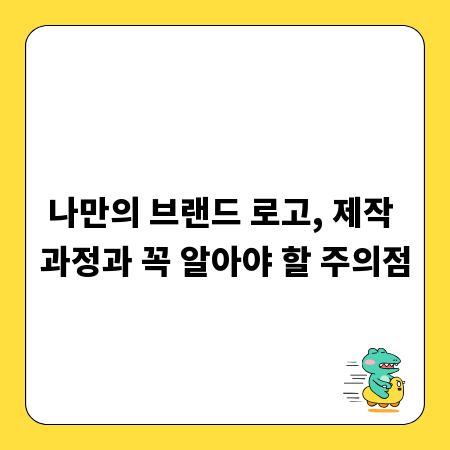 나만의 브랜드 로고, 제작 과정과 꼭 알아야 할 주의점