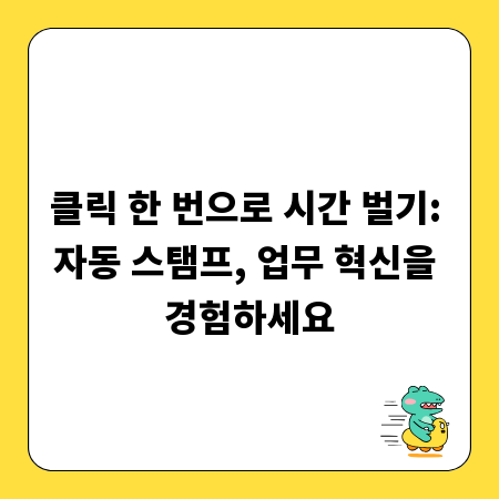 클릭 한 번으로 시간 벌기: 자동 스탬프, 업무 혁신을 경험하세요