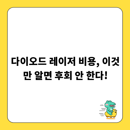 다이오드 레이저 비용, 이것만 알면 후회 안 한다!