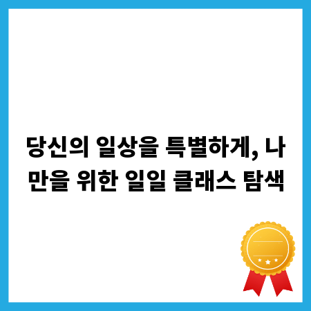 당신의 일상을 특별하게, 나만을 위한 일일 클래스 탐색