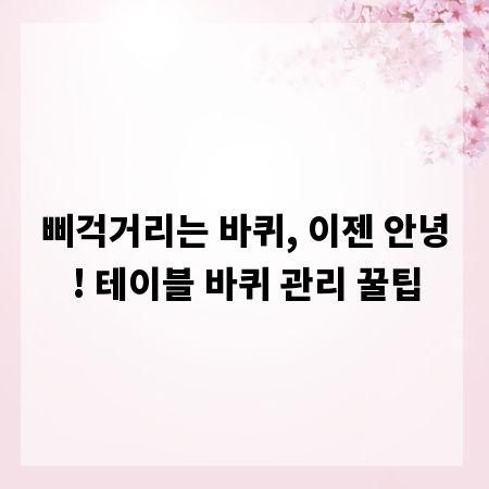 삐걱거리는 바퀴, 이젠 안녕! 테이블 바퀴 관리 꿀팁