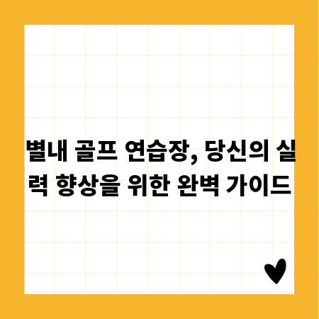 별내 골프 연습장, 당신의 실력 향상을 위한 완벽 가이드