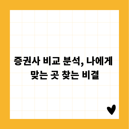 증권사 비교 분석, 나에게 맞는 곳 찾는 비결