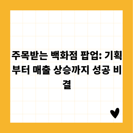 주목받는 백화점 팝업: 기획부터 매출 상승까지 성공 비결