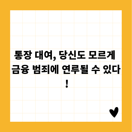 통장 대여, 당신도 모르게 금융 범죄에 연루될 수 있다!