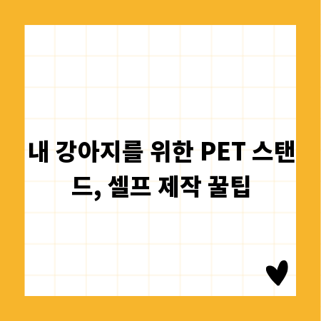 내 강아지를 위한 PET 스탠드, 셀프 제작 꿀팁