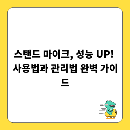 스탠드 마이크, 성능 UP! 사용법과 관리법 완벽 가이드