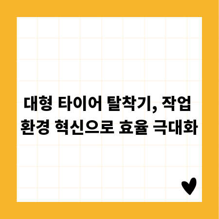 대형 타이어 탈착기, 작업 환경 혁신으로 효율 극대화