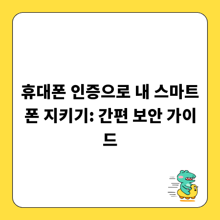 휴대폰 인증으로 내 스마트폰 지키기: 간편 보안 가이드
