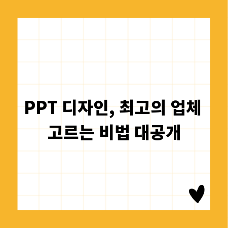 PPT 디자인, 최고의 업체 고르는 비법 대공개