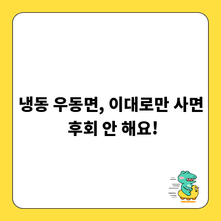 냉동 우동면, 이대로만 사면 후회 안 해요!