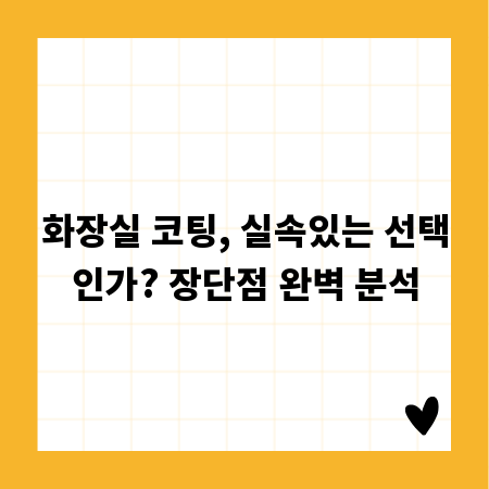 화장실 코팅, 실속있는 선택인가? 장단점 완벽 분석