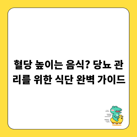 혈당 높이는 음식? 당뇨 관리를 위한 식단 완벽 가이드