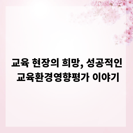 교육 현장의 희망, 성공적인 교육환경영향평가 이야기