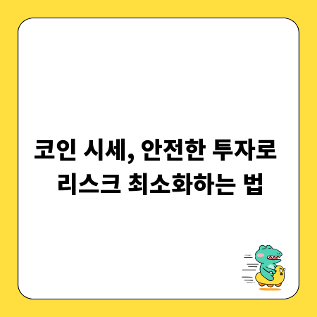 코인 시세, 안전한 투자로 리스크 최소화하는 법