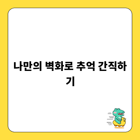나만의 벽화로 추억 간직하기